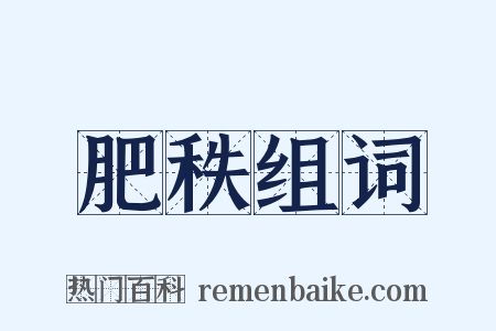 肥秩组词是什么意思的图片